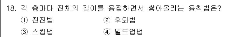 자기비파괴검사산업기사 2019년 18번 - 정답은 4번 빌드업법입니다. 이 방법은 전체 길이에 비례하여 각각의 부분... 에 관한 핵심 기출문제