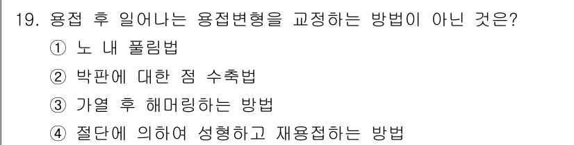 자기비파괴검사산업기사 2019년 19번 - . 노 내 폴림법

노 내 폴림법은 용접 후 형상을 고정하기 위한 방법이... 에 관한 핵심 기출문제