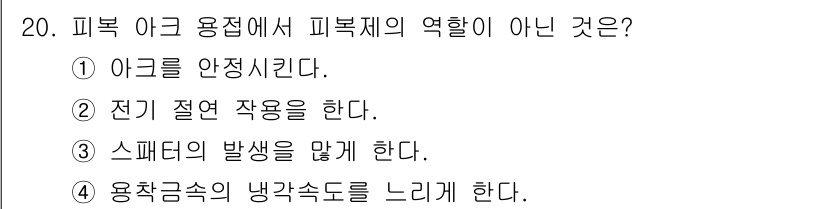 자기비파괴검사산업기사 2019년 20번 - . 스페터의 발생을 막는다.

피복 아크 용접에서 스페터 발생을 줄이는 ... 에 관한 핵심 기출문제