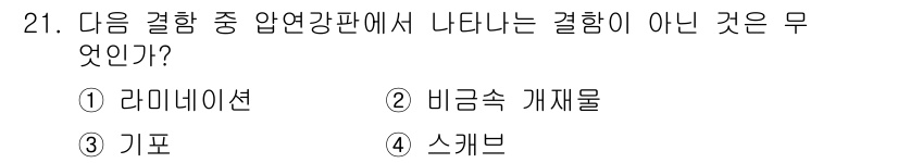 자기비파괴검사산업기사 2019년 21번 - 정답은 3. 기포입니다. 압연강판에서 나타나는 결함은 일반적으로 표면 결... 에 관한 핵심 기출문제