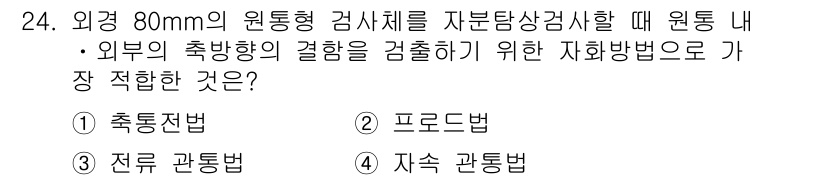 자기비파괴검사산업기사 2019년 24번 - 정답은 3번 전류 관통법입니다. 이 방법은 원통형 구조물의 두께를 측정하... 에 관한 핵심 기출문제