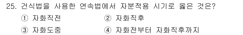 자기비파괴검사산업기사 2019년 25번 - 정답은 3번, 자화도중입니다. 건식법을 사용할 때 자화전류가 흐르고 있는... 에 관한 핵심 기출문제