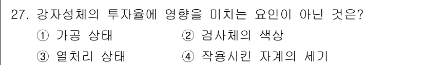 자기비파괴검사산업기사 2019년 27번 - 정답은 2. 검사체의 색상입니다. 강재의 투자율은 그 물리적 성질, 특히... 에 관한 핵심 기출문제