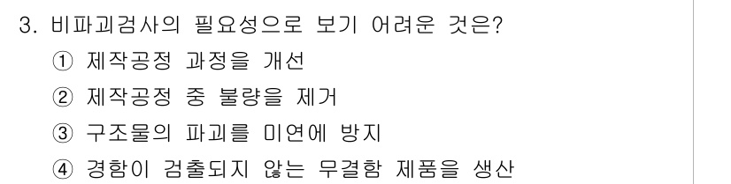 자기비파괴검사산업기사 2019년 3번 - 비파괴검사는 제품을 손상시키지 않으면서 내부 결함을 검사할 수 있는 방법... 에 관한 핵심 기출문제