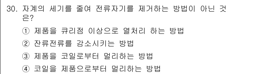 자기비파괴검사산업기사 2019년 30번 - 제품을 구리전 이상으로 열처리 하는 방법은 잔류응력이 발생하고, 이는 검... 에 관한 핵심 기출문제