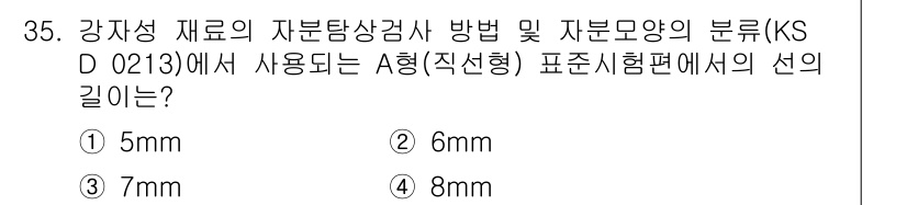 자기비파괴검사산업기사 2019년 35번 - 정답이 2번(6mm)인 이유는 KS D 0213에 따르면 강재의 자분 탐... 에 관한 핵심 기출문제