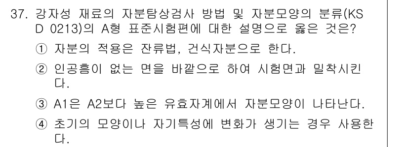 자기비파괴검사산업기사 2019년 37번 - 자재의 적합성은 검사의 주요 목표이며, 건축물의 내구성 및 안전성을 확보... 에 관한 핵심 기출문제