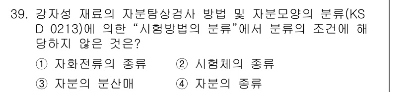 자기비파괴검사산업기사 2019년 39번 - 강재성 재료의 자본탐상검사에 관한 KS D 0213의 기준에 따르면, 시... 에 관한 핵심 기출문제