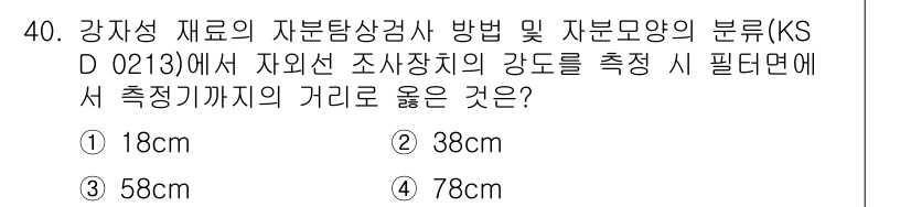 자기비파괴검사산업기사 2019년 40번 - 해당 자격증의 핵심 개념을 묻는 객관식 문제