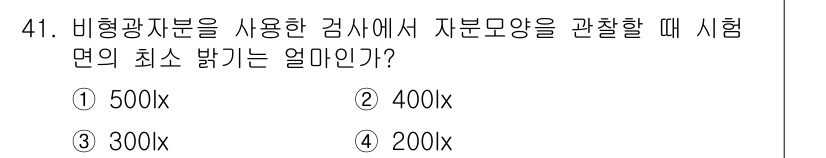 자기비파괴검사산업기사 2019년 41번 - 해당 자격증의 핵심 개념을 묻는 객관식 문제