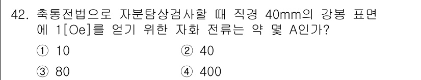 자기비파괴검사산업기사 2019년 42번 - 정답은 ① 10입니다. 자본 상상 강봉의 경우, 40mm 직경에 대해 1... 에 관한 핵심 기출문제