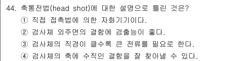 자기비파괴검사산업기사 2019년 44번 - 정답인 이유: 4번은 수직 절차의 geometry를 강조하여 검사체의 결... 에 관한 핵심 기출문제
