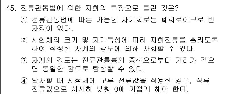 자기비파괴검사산업기사 2019년 45번 - 전류관통법은 자기비파괴검사에서 자화 과정을 통해 결함을 검출한다. 이 방... 에 관한 핵심 기출문제