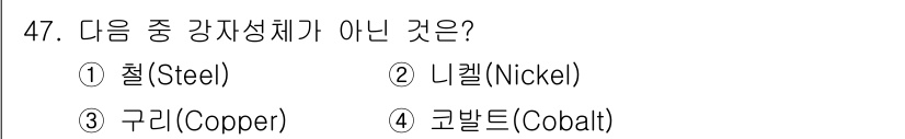 자기비파괴검사산업기사 2019년 47번 - 구리는 강자성체가 아닌 비자성체입니다. 철, 니켈, 코발트는 모두 강자성... 에 관한 핵심 기출문제