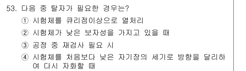 자기비파괴검사산업기사 2019년 53번 - 시험체를 처음보다 낮은 자기장의 세기로 방향을 달리해 다시 재화할 필요가... 에 관한 핵심 기출문제