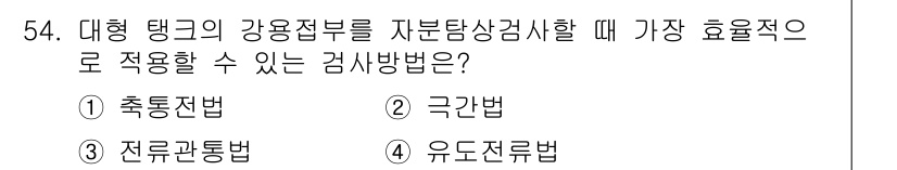 자기비파괴검사산업기사 2019년 54번 - 정답은 2. 극간법입니다. 극간법은 비파괴 검사 방법 중 하나로, 강용접... 에 관한 핵심 기출문제