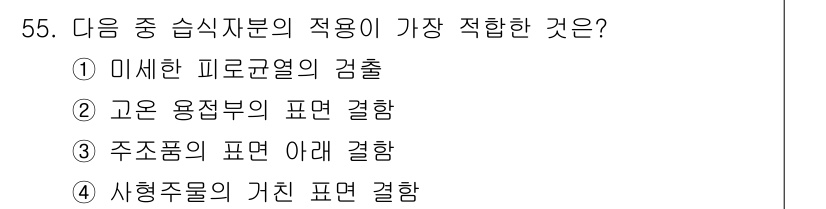 자기비파괴검사산업기사 2019년 55번 - 해당 자격증의 핵심 개념을 묻는 객관식 문제