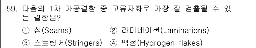 자기비파괴검사산업기사 2019년 59번 - 정답은 1번 심(Seams)이다. 심은 자재의 융합 부분으로, 공정 중 ... 에 관한 핵심 기출문제