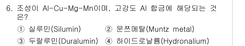 자기비파괴검사산업기사 2019년 6번 - 정답은 3번 두랄루민(Duralumin)입니다. 알루미늄 합금 중에서 C... 에 관한 핵심 기출문제