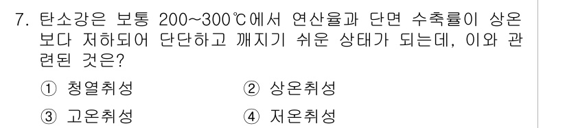 자기비파괴검사산업기사 2019년 7번 - . 청열취성

해설: 청열취성은 고온에서 재료가 연속적인 응력으로 인해 ... 에 관한 핵심 기출문제