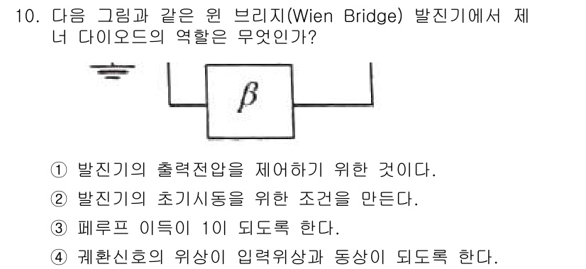 정보통신산업기사 2019년 10번 - Wien Bridge 발진기는 출력 신호의 주파수를 조절하는 역할을 합니... 에 관한 핵심 기출문제
