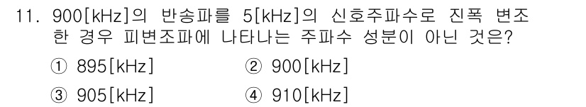 정보통신산업기사 2019년 11번 - 정답인 4번 910[kHz]는 주파수가 900[kHz]와의 피변조파의 범... 에 관한 핵심 기출문제