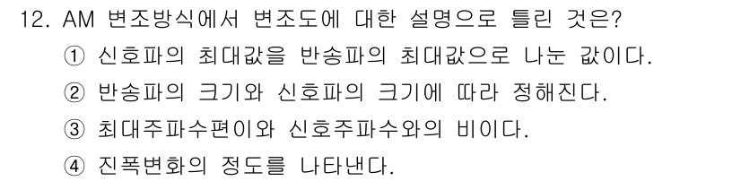 정보통신산업기사 2019년 12번 - 최대주파수편이와 신호주파수와의 비이는 신호의 대역폭을 설명하며, AM 변... 에 관한 핵심 기출문제