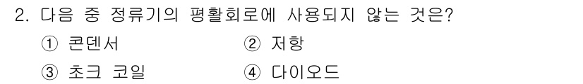 정보통신산업기사 2019년 2번 - . 다이오드는 전류의 방향을 제어하는 소자로, 평활 회로에서 사용되지 않... 에 관한 핵심 기출문제