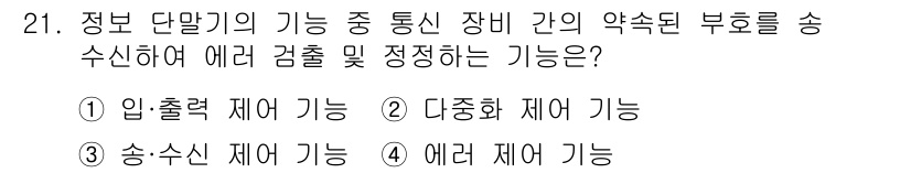 정보통신산업기사 2019년 21번 - 정답은 4번 에러 제어 기능입니다. 장비 간의 약속된 부호를 송수신할 때... 에 관한 핵심 기출문제