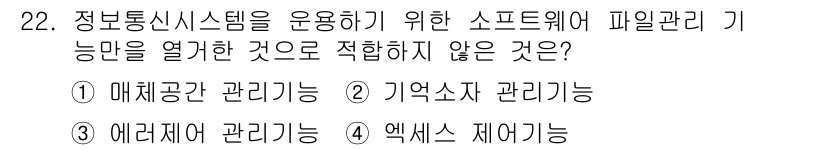 정보통신산업기사 2019년 22번 - . 기억소 관리능.  
정보통신시스템의 파일 관리 기능은 주로 매체공간과... 에 관한 핵심 기출문제
