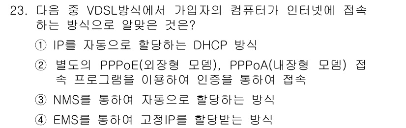 정보통신산업기사 2019년 23번 - VDSL 방식에서 DHCP는 IP 주소를 동적으로 할당하여 사용자 컴퓨터... 에 관한 핵심 기출문제