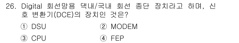 정보통신산업기사 2019년 26번 - 정답은 1. DSU입니다. DSU(Digital Service Unit)... 에 관한 핵심 기출문제