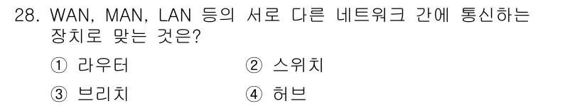 정보통신산업기사 2019년 28번 - . 라우터  
라우터는 WAN, MAN, LAN 등의 서로 다른 네트워크... 에 관한 핵심 기출문제