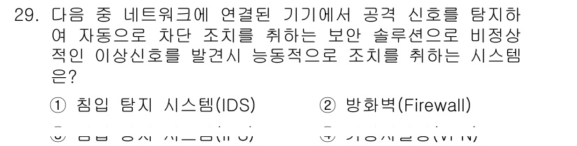 정보통신산업기사 2019년 29번 - 정답은 3번 방화벽(Firewall)입니다. 방화벽은 네트워크에 들어오는... 에 관한 핵심 기출문제