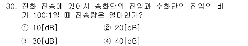 정보통신산업기사 2019년 30번 - 전화 전송에서 송화단과 수화단의 전압 비가 100:1일 때, 전송량은 데... 에 관한 핵심 기출문제