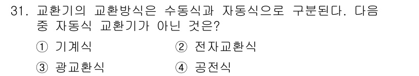 정보통신산업기사 2019년 31번 - 교환기의 교환방식은 주로 수동식과 자동식으로 나뉘며, 자동식은 컴퓨터와 ... 에 관한 핵심 기출문제