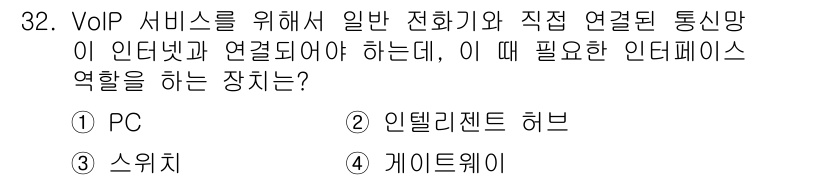 정보통신산업기사 2019년 32번 - . 게이트웨이  
게이트웨이는 VoIP와 PSTN(공중전화망) 간의 상호... 에 관한 핵심 기출문제