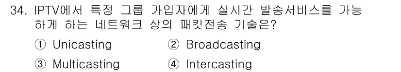 정보통신산업기사 2019년 34번 - IPTV에서 특정 그룹 가입자에게 실시간으로 방송 서비스를 제공하기 위해... 에 관한 핵심 기출문제