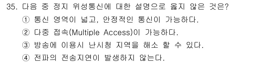 정보통신산업기사 2019년 35번 - 전파의 전송 지연이 발생하지 않는 것은 불가능하며, 모든 통신 시스템에서... 에 관한 핵심 기출문제