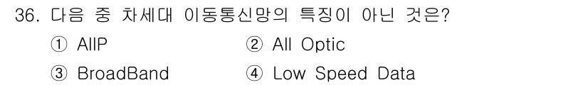 정보통신산업기사 2019년 36번 - 정답은 4번, Low Speed Data입니다. 이동통신망의 특징은 주로... 에 관한 핵심 기출문제