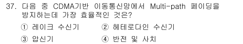 정보통신산업기사 2019년 37번 - . 레이그 수신기

해설: 레이그 수신기는 다중 경로 페이딩 환경에서 신... 에 관한 핵심 기출문제