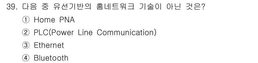 정보통신산업기사 2019년 39번 - 정답은 4. Bluetooth입니다. Home PNA, PLC, Ethe... 에 관한 핵심 기출문제