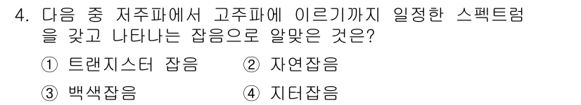 정보통신산업기사 2019년 4번 - 정답은 3번 백색잡음입니다. 백색잡음은 모든 주파수 대역에서 동일한 강도... 에 관한 핵심 기출문제