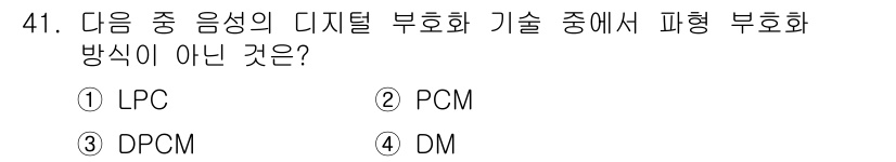 정보통신산업기사 2019년 41번 - 정답은 1번 LPC입니다. LPC(Linear Predictive Cod... 에 관한 핵심 기출문제