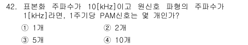 정보통신산업기사 2019년 42번 - 주파수 대역폭은 10 kHz이고 원신호 주파수가 1 kHz인 경우, PA... 에 관한 핵심 기출문제