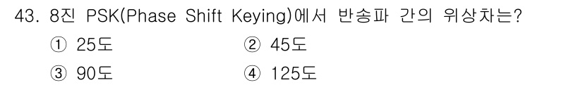 정보통신산업기사 2019년 43번 - 8진 PSK에서 반송파 간의 위상 차이는 전체 위상을 8로 나눈 값으로,... 에 관한 핵심 기출문제