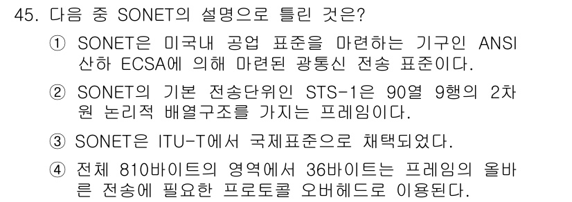 정보통신산업기사 2019년 45번 - SONET은 ITU-T에 의해 국제 표준으로 채택되었으며, 이는 SONE... 에 관한 핵심 기출문제