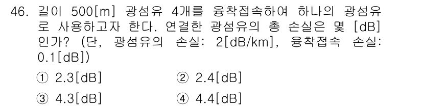 정보통신산업기사 2019년 46번 - 연결된 광섬유의 손실은 각 섬유의 손실을 합산하여 계산합니다. 길이가 5... 에 관한 핵심 기출문제