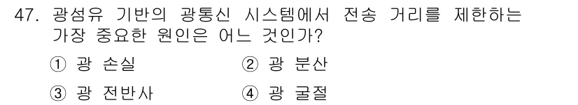 정보통신산업기사 2019년 47번 - . 광 손실  
광섬유 기반의 통신 시스템에서 전송 거리는 주로 광 손실... 에 관한 핵심 기출문제