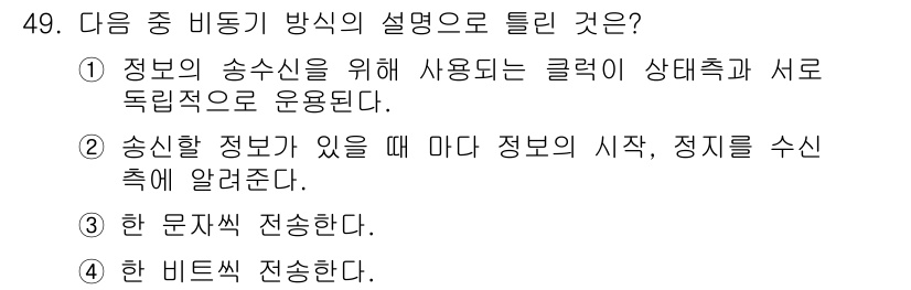 정보통신산업기사 2019년 49번 - 해설: 비트 전송 방식은 데이터를 비트 단위로 연속적으로 전송하는 방식으... 에 관한 핵심 기출문제